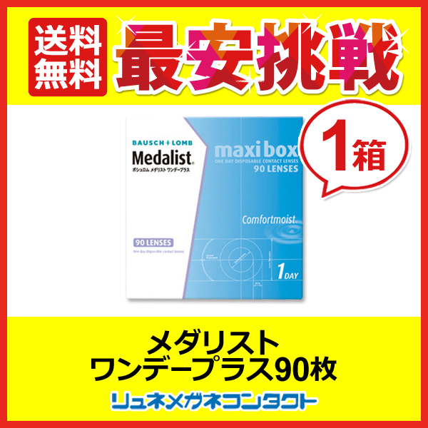 メダリストワンデープラスマキシボックス 90枚 1day 1日使い捨て コンタクトレンズ 送料無料_画像1