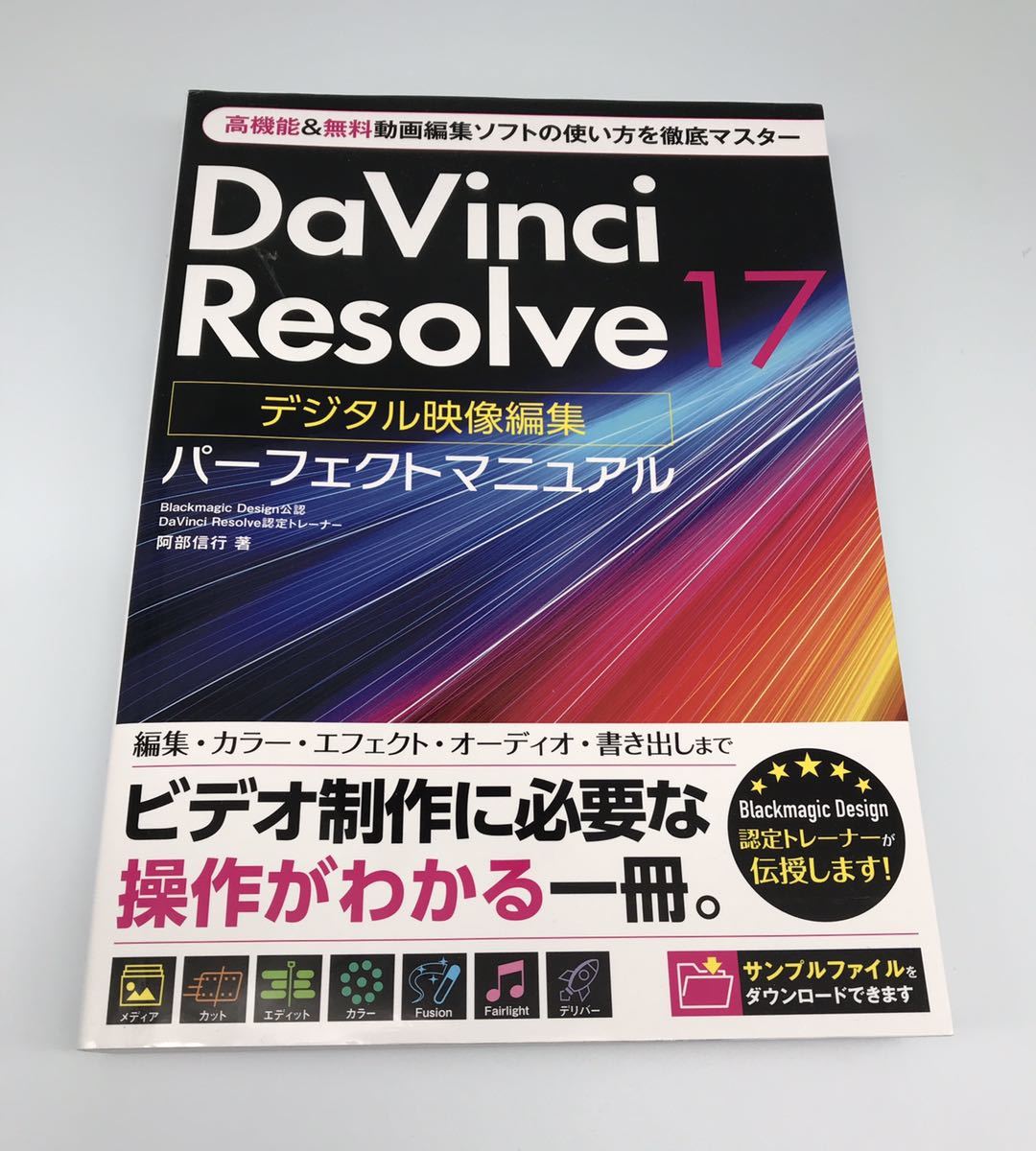 DaVinci Resolve パーフェクトマニュアル 17送付無料_画像1