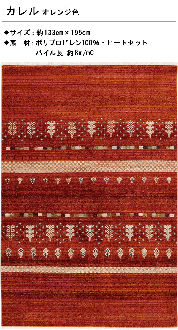 ラグ カーペット 絨毯 133×195cm オレンジ色 長方形 ウィルトン織 ホットカーペットOK KARERU_画像2