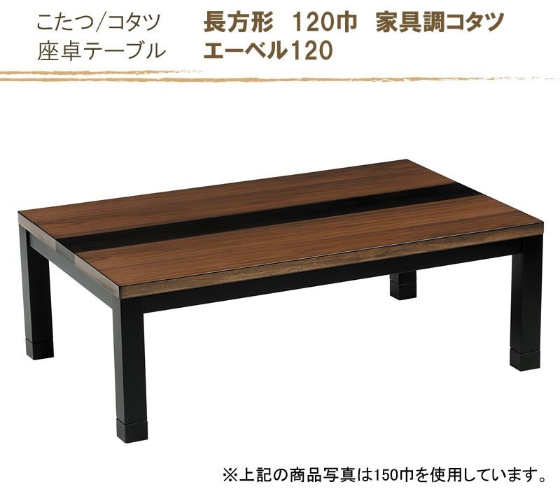 こたつテーブル 120幅長方形 オールシーズンデザインコタツ ローテーブル エーベル 天然杢ウォールナット_画像2
