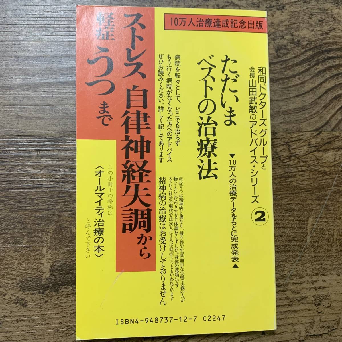 J-1498■ストレス 自律神経失調から軽症うつまで ただいまベストの治療法■10万人治療達成記念■和同ドクターズ グループ■1990年 第2版_画像1