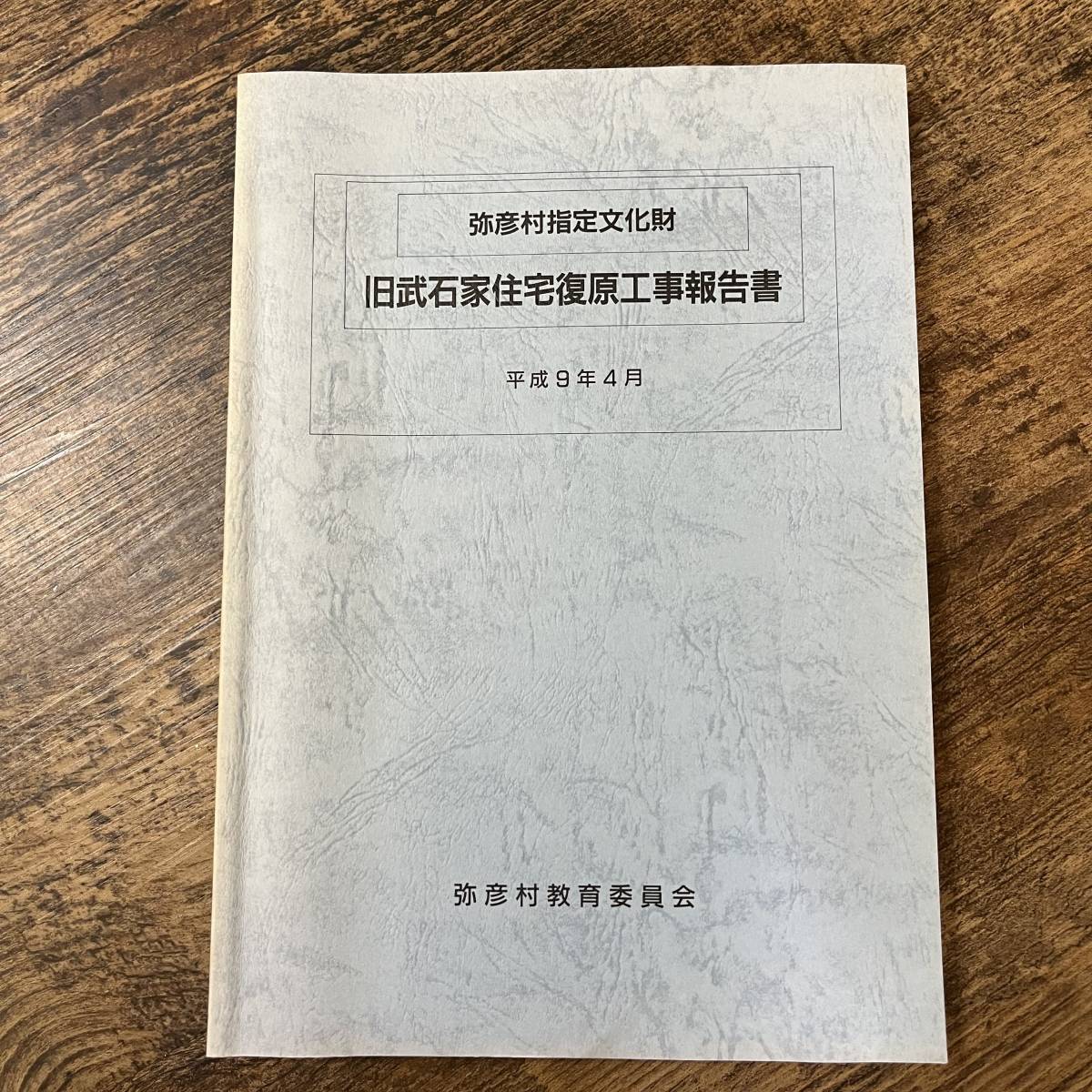 J-1470■弥彦村指定文化財 旧武石家住宅復原工事報告書 平成9年4月■新潟県弥彦村■弥彦村教育委員会_画像1