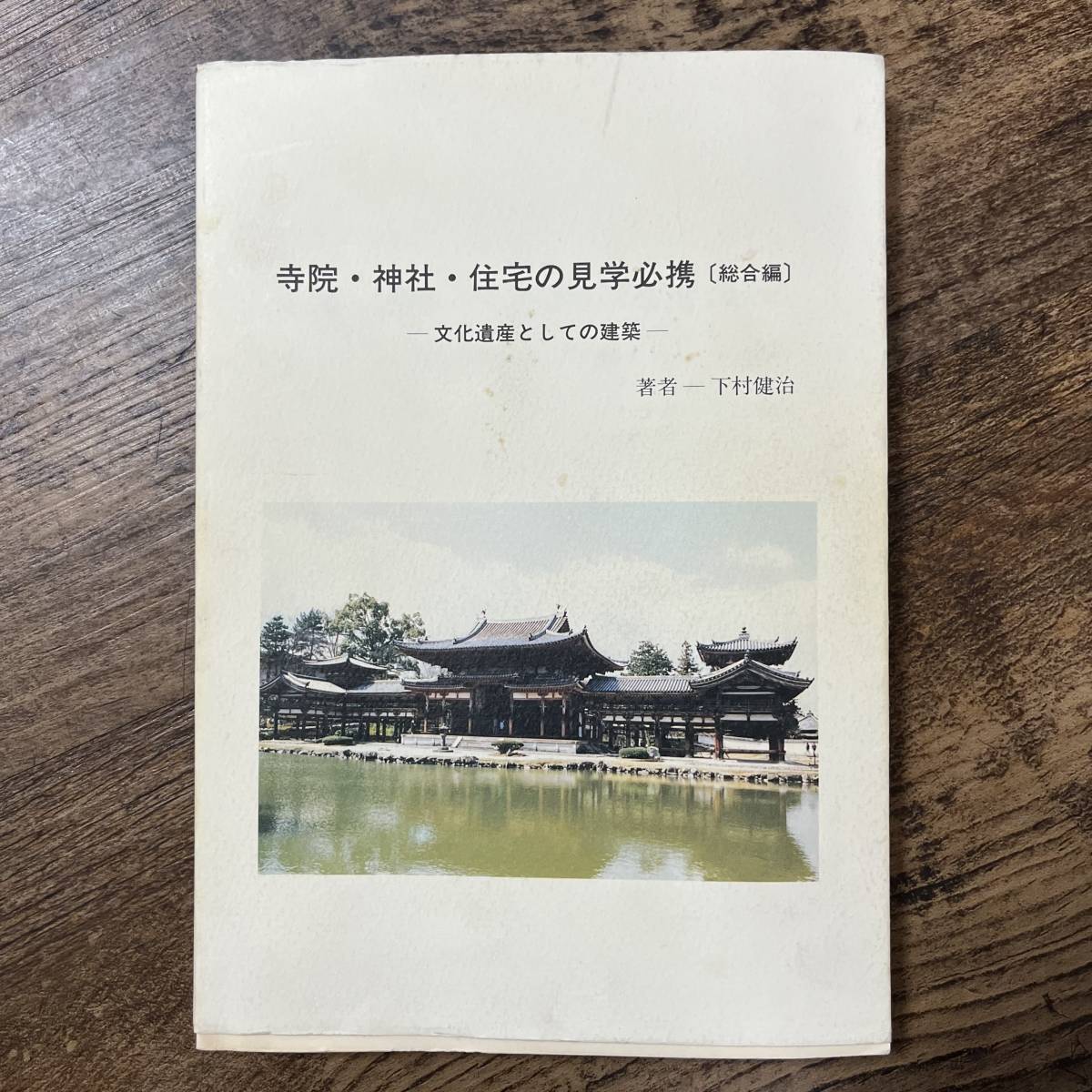 J-1769■寺院・神社・住宅の見学必携（総合編）文化遺産としての建築■下村健治/著■学校法人修成学園出版局■平成10年10月20日 初版_画像1