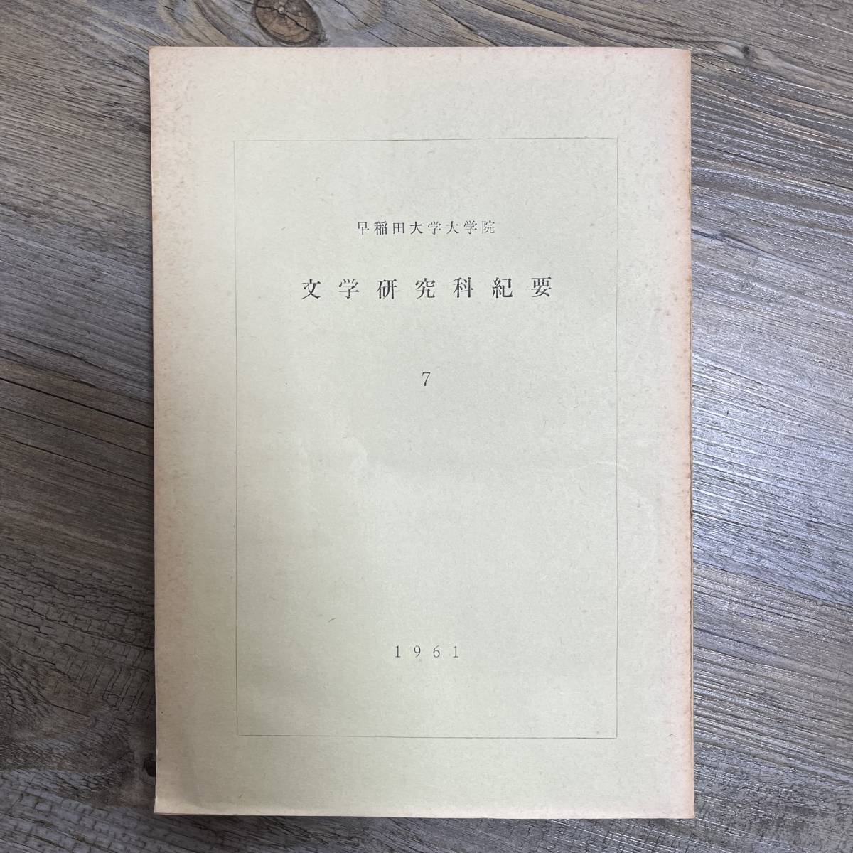 J-2398■1961年 第七輯 早稲田大学大学院 文学研究科紀要■佐藤輝夫/編■理想社■昭和36年12月25日発行■_画像1