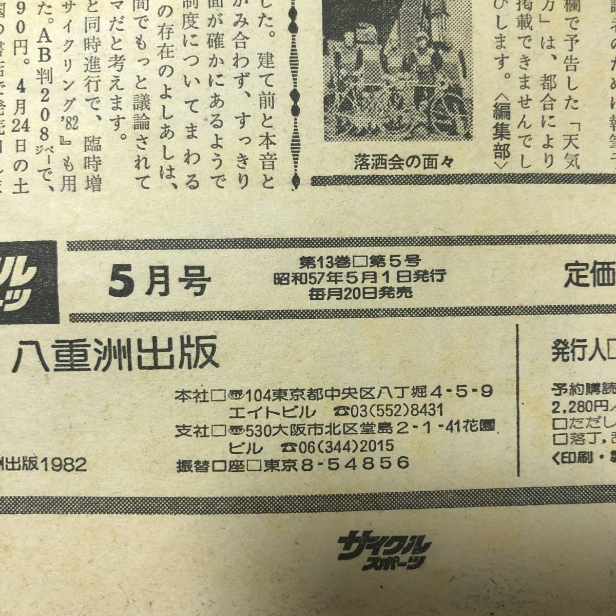 J-1134■サイクルスポーツ 昭和57年5月号（1982年5月号）■テーマ別 峠越えの楽しみ/京都・北山/つり専用車を作る/自転車■八重洲出版■の画像8