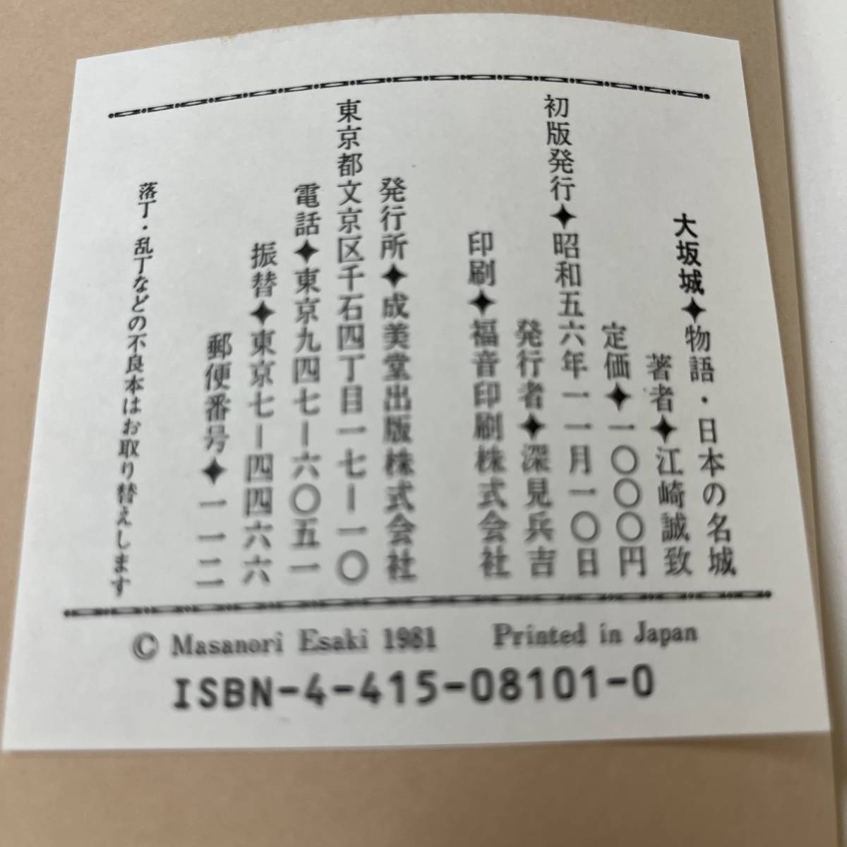 J-1045■大阪城（物語 日本の名城）■帯付き■江崎誠致/著■成美堂出版■（1981年）昭和56年11月10日発行_画像7