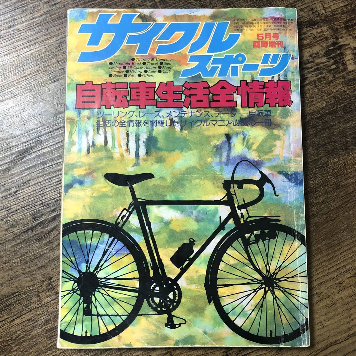 J-1133■サイクルスポーツ 昭和59年5月号臨時増刊（1984年）■自転車生活全情報/ツーリング レース メンテナンス データ■八重洲出版■_画像1