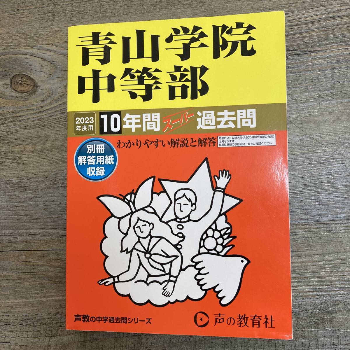 J-3289■2023年度用 青山学院中等部 10年間スーパー過去問 わかりやすい解説と解答■声の教育社■_画像1