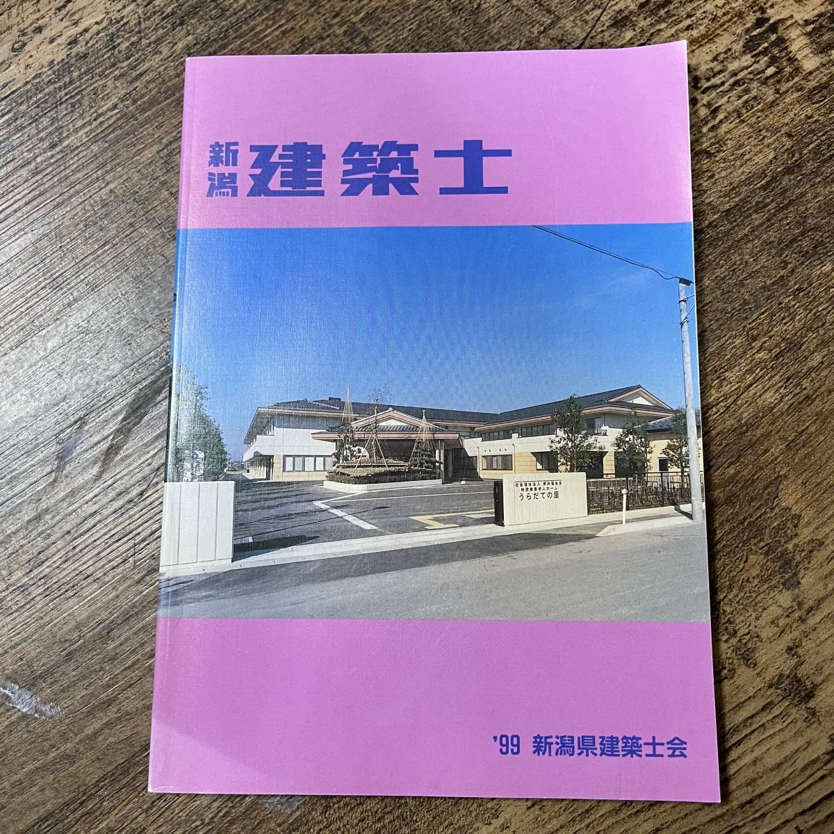 J-1150■新潟建築士 平成12年3月31日 第44号（非売品）■建築会社 建築学■新潟県建築士会■_画像1