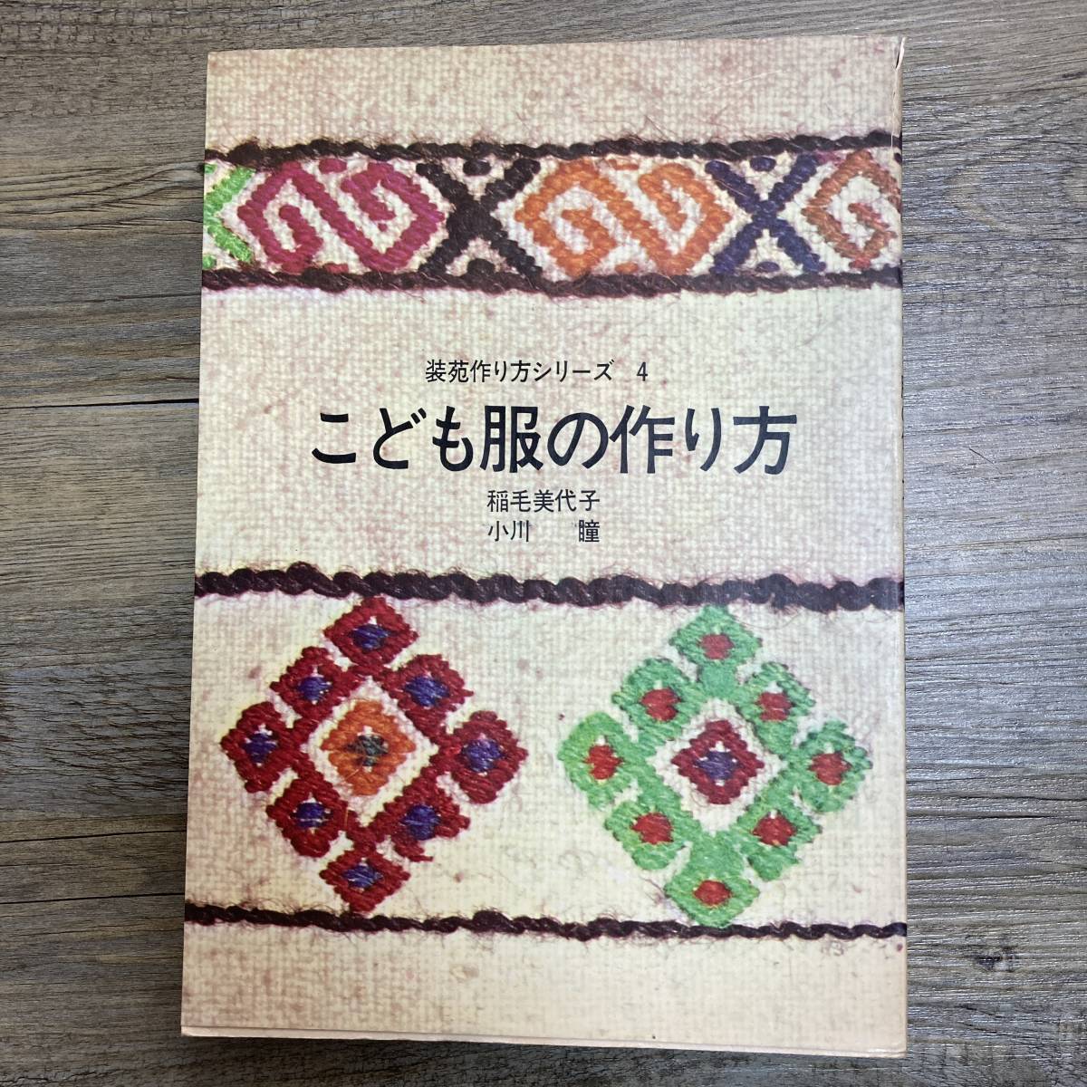 J-38■こども服の作り方（装苑作り方シリーズ4）■洋裁 手芸 子供服作り■文化出版局■昭和48年4月1日 99版_画像1