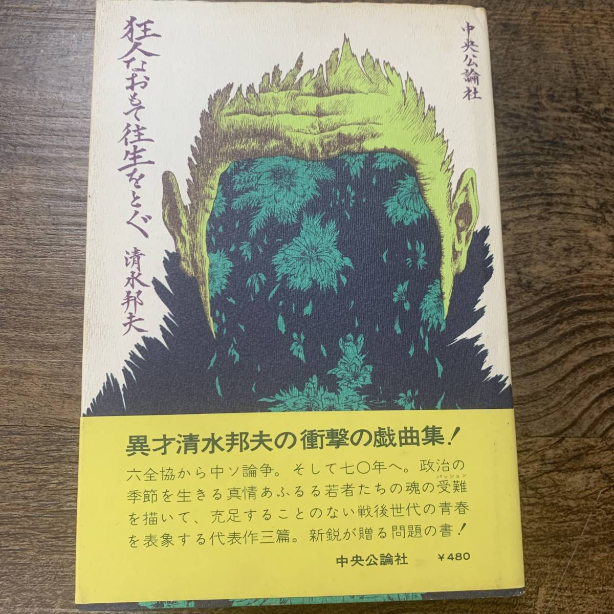 J-752■狂人なおもて往生をとぐ■帯付き■清水邦夫/著■中央公論社■昭和45年1月20日初版_画像1