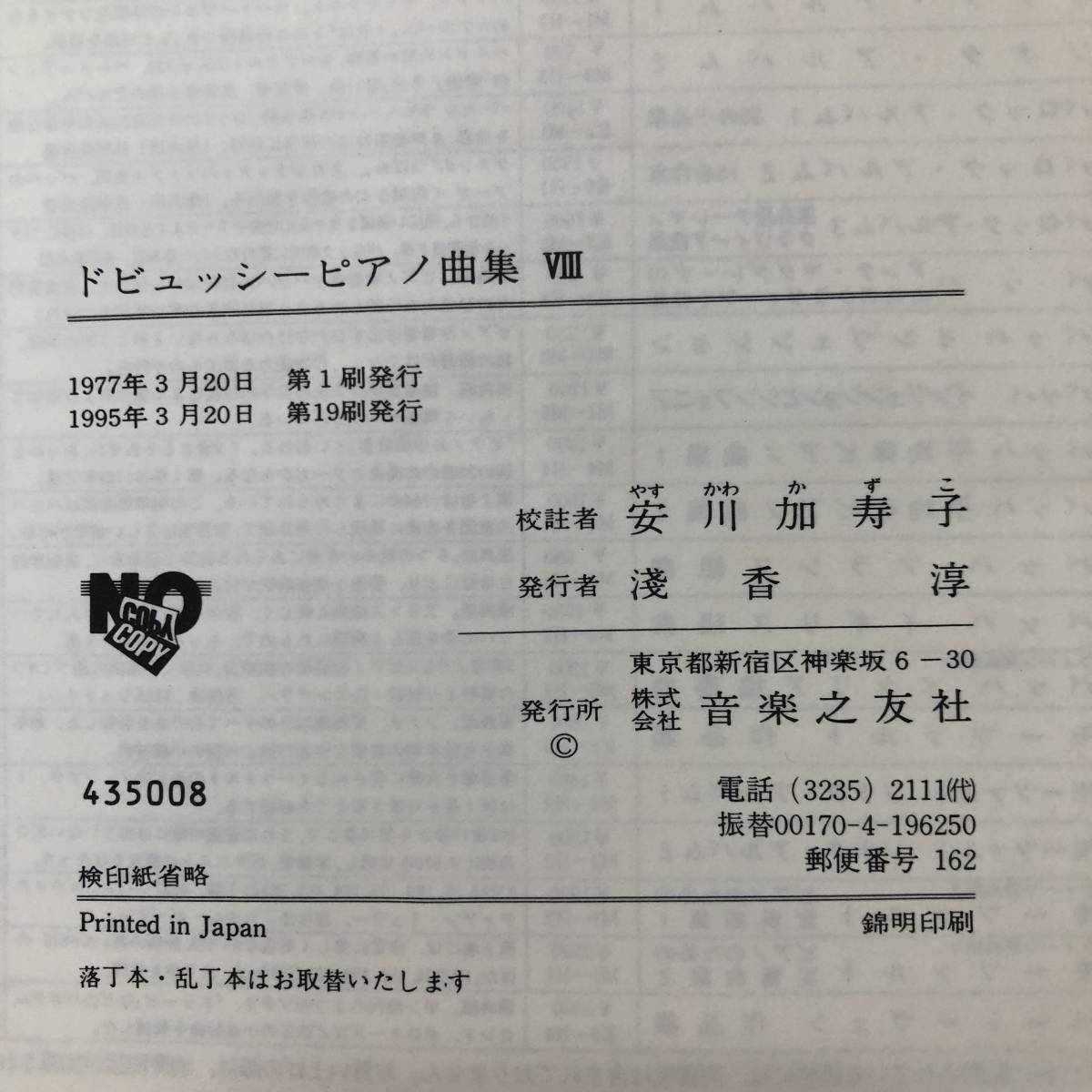 J-3446■ドビュッシー ピアノ曲集Ⅷ（8）■安川加寿子■ピアノ楽譜■音楽之友社■1995年3月20日 第19刷_画像7