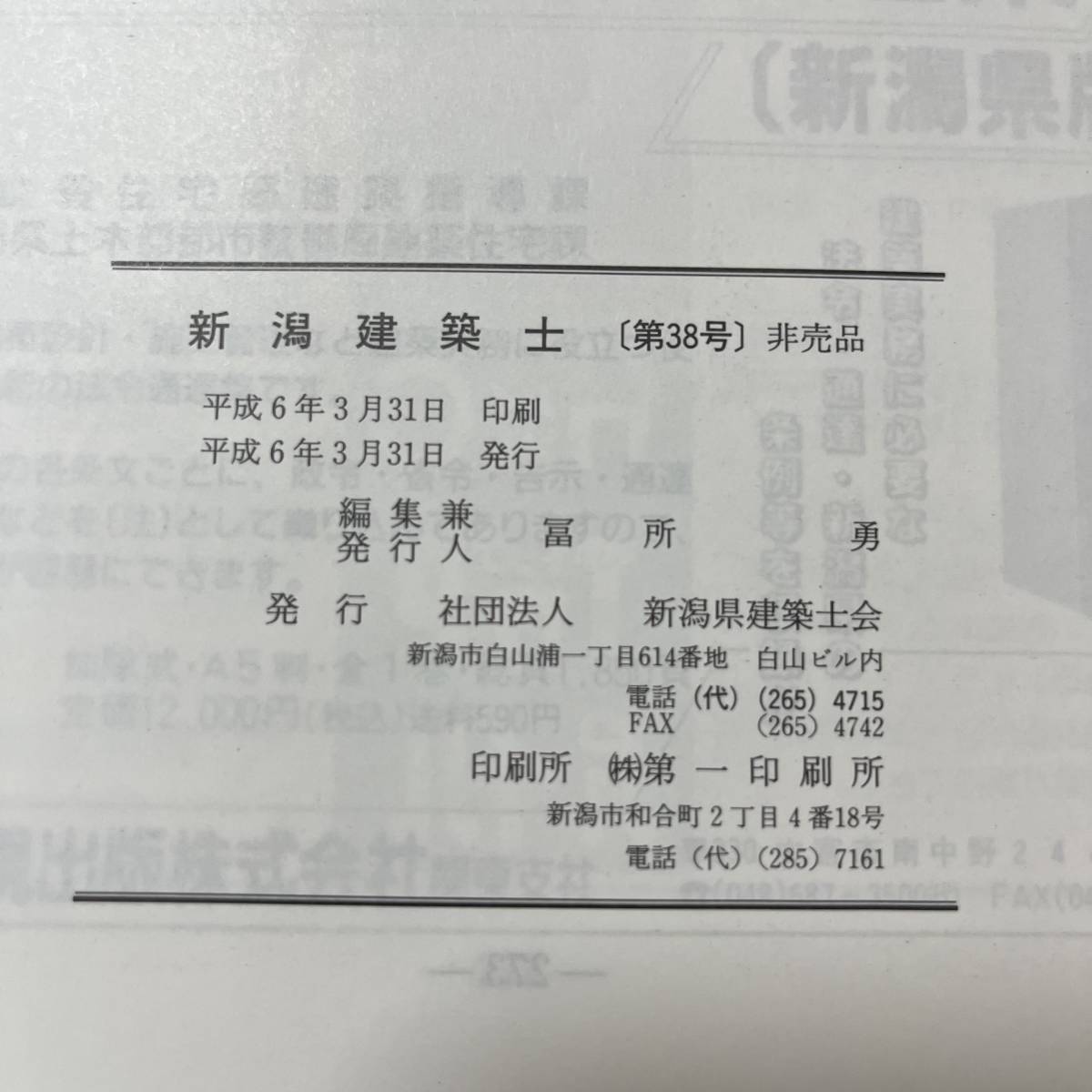 J-1157■新潟建築士 平成6年3月31日 第38号（非売品）■建築会社 建築学■新潟県建築士会■_画像8