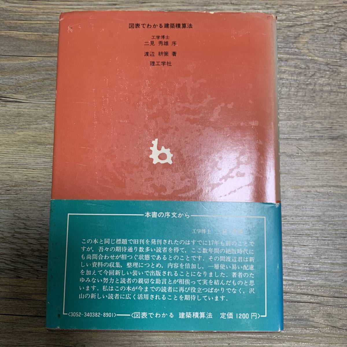 J-2131■図表でわかる 建築積算法 全訂版■渡辺耕策/著■理工学社■1974年10月25日 全訂9版発行■_画像2