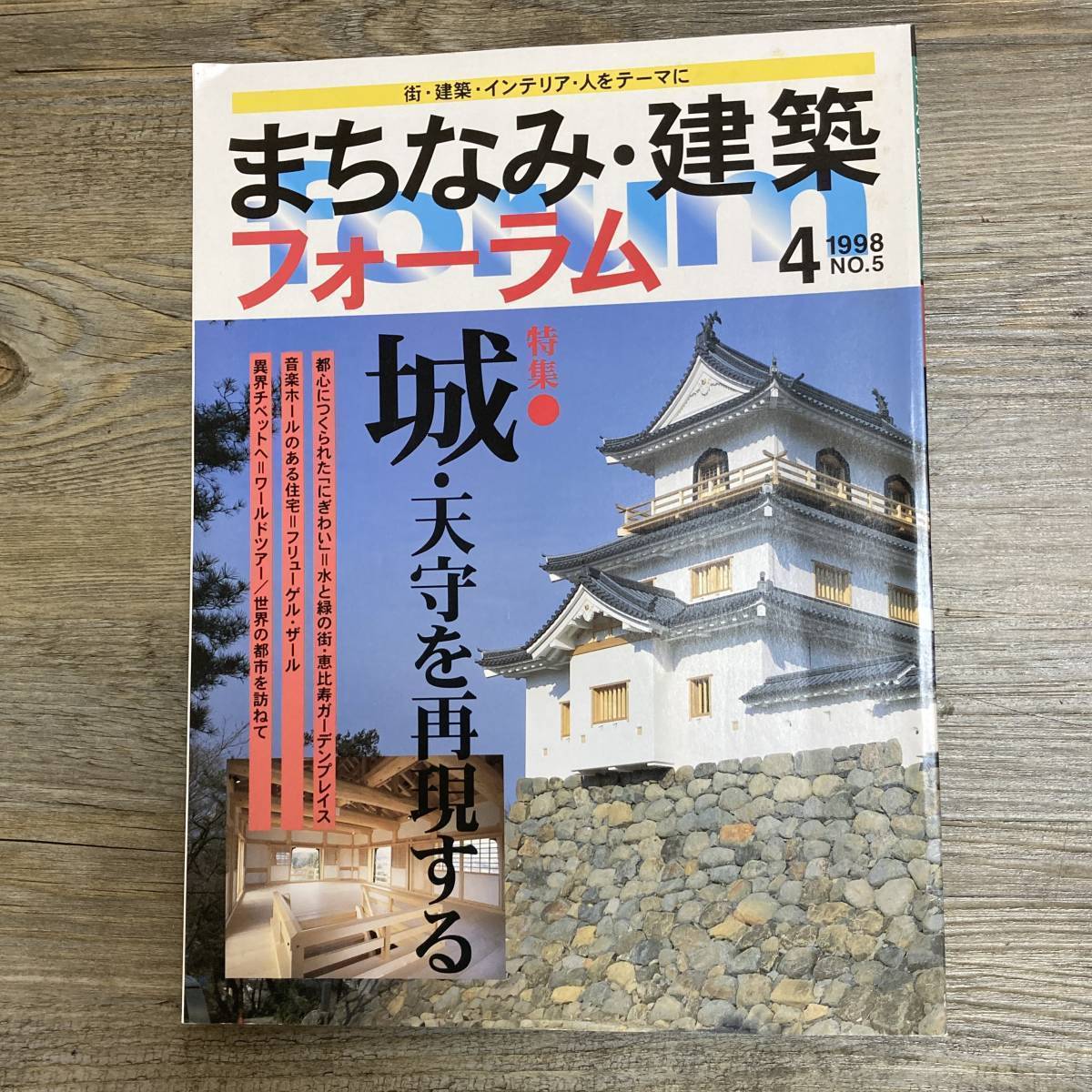 J-800■まちなみ・建築フォーラム 1998年4月号 No.5■城・天守を再現する■市ヶ谷出版社■建築学_画像1