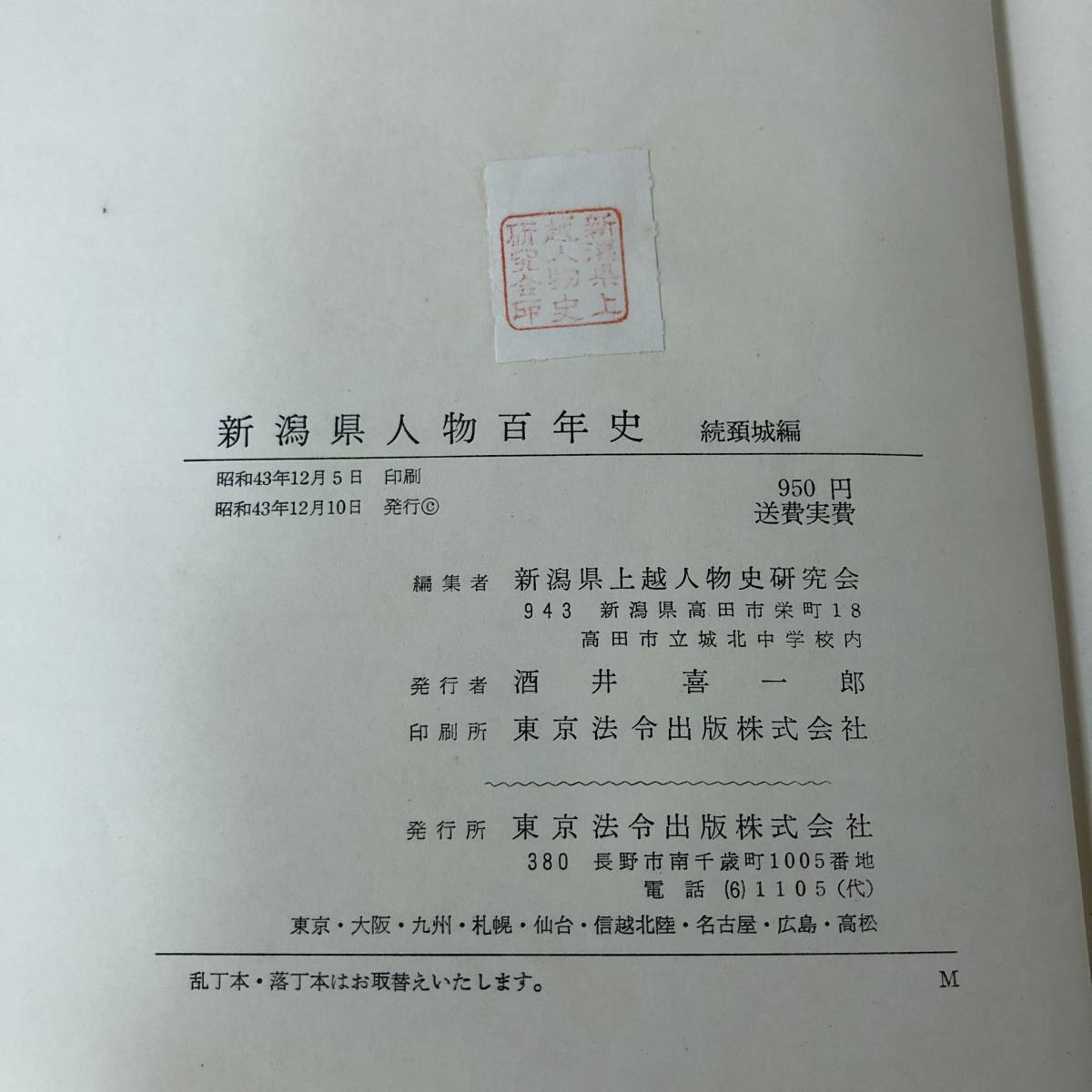 J-340■2冊セット 新潟県人物百年史 頚城編/続頚城編■/著■新潟県人物史研究会■昭和42年～昭和43年発行の画像10