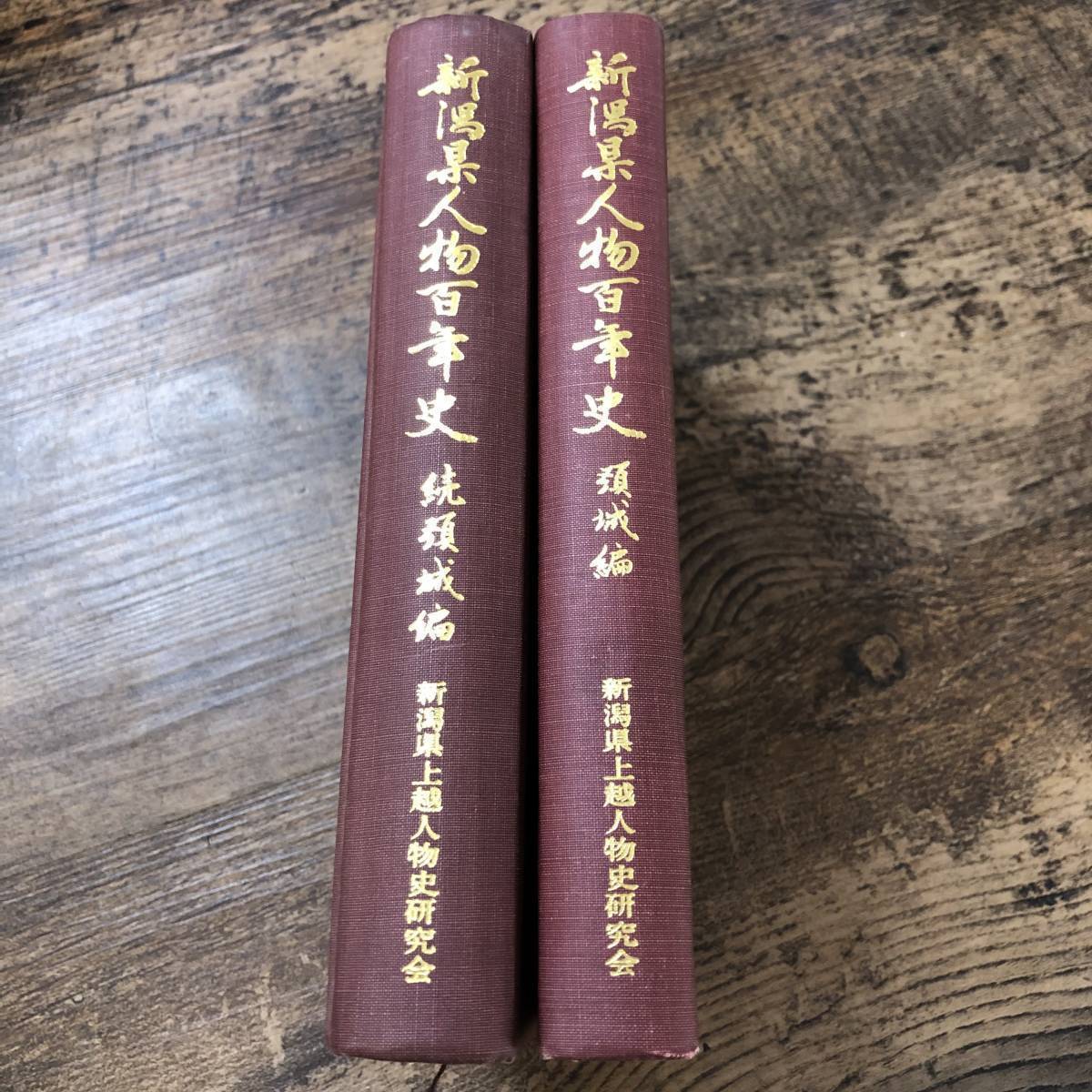 J-340■2冊セット 新潟県人物百年史 頚城編/続頚城編■/著■新潟県人物史研究会■昭和42年～昭和43年発行の画像1