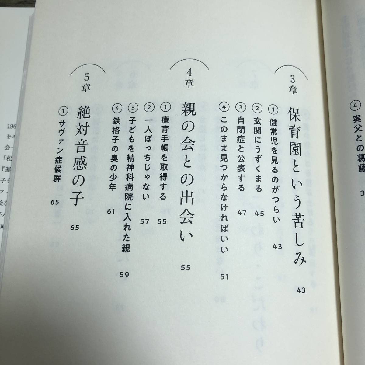 J-1193■発達障害に生まれて 自閉症児と母の17年■帯付き■松永 正訓/著■中央公論新社■2018年9月10日 初版_画像5