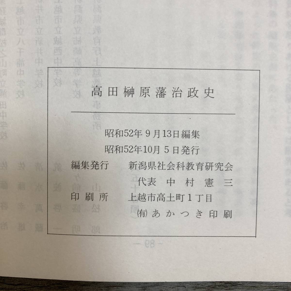 J-2666■高田榊原藩治政史（資料集4）■新潟県社会科教育研究会■（1977年）昭和52年10月5日発行_画像4