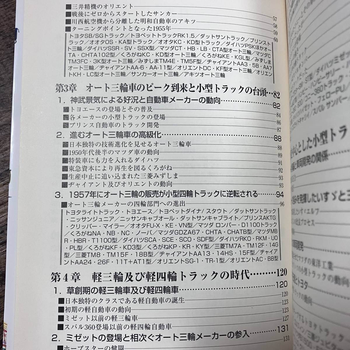 J-2954■小型・軽トラック年代記■桂木 洋二/著■グランプリ出版■2006年8月8日 第2刷_画像5