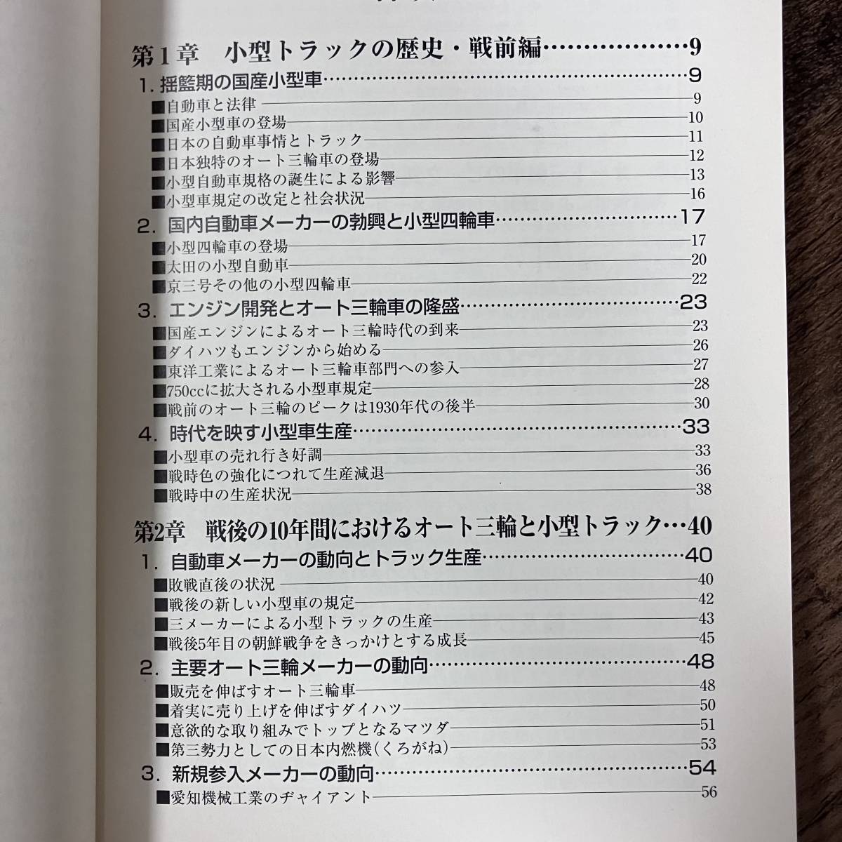 J-2954■小型・軽トラック年代記■桂木 洋二/著■グランプリ出版■2006年8月8日 第2刷_画像4