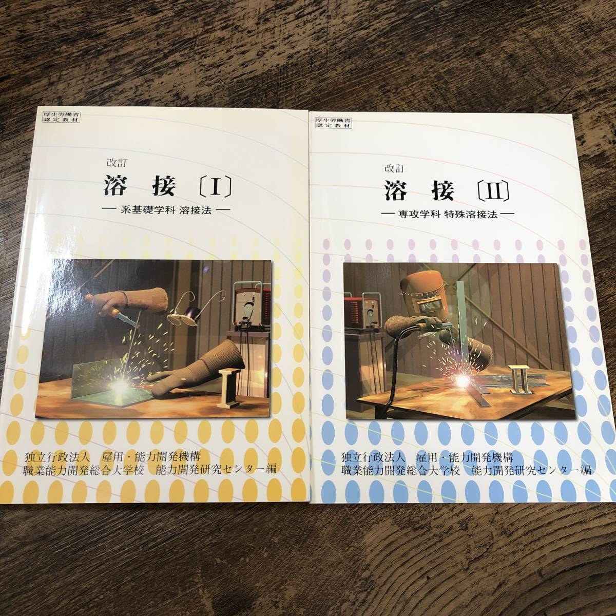 J-361#2 pcs. set modified . welding Ⅰ series base school subject welding law /Ⅱ.. school subject special welding law # occupation training teaching material research .#(2004 year ) Heisei era 16 year issue 