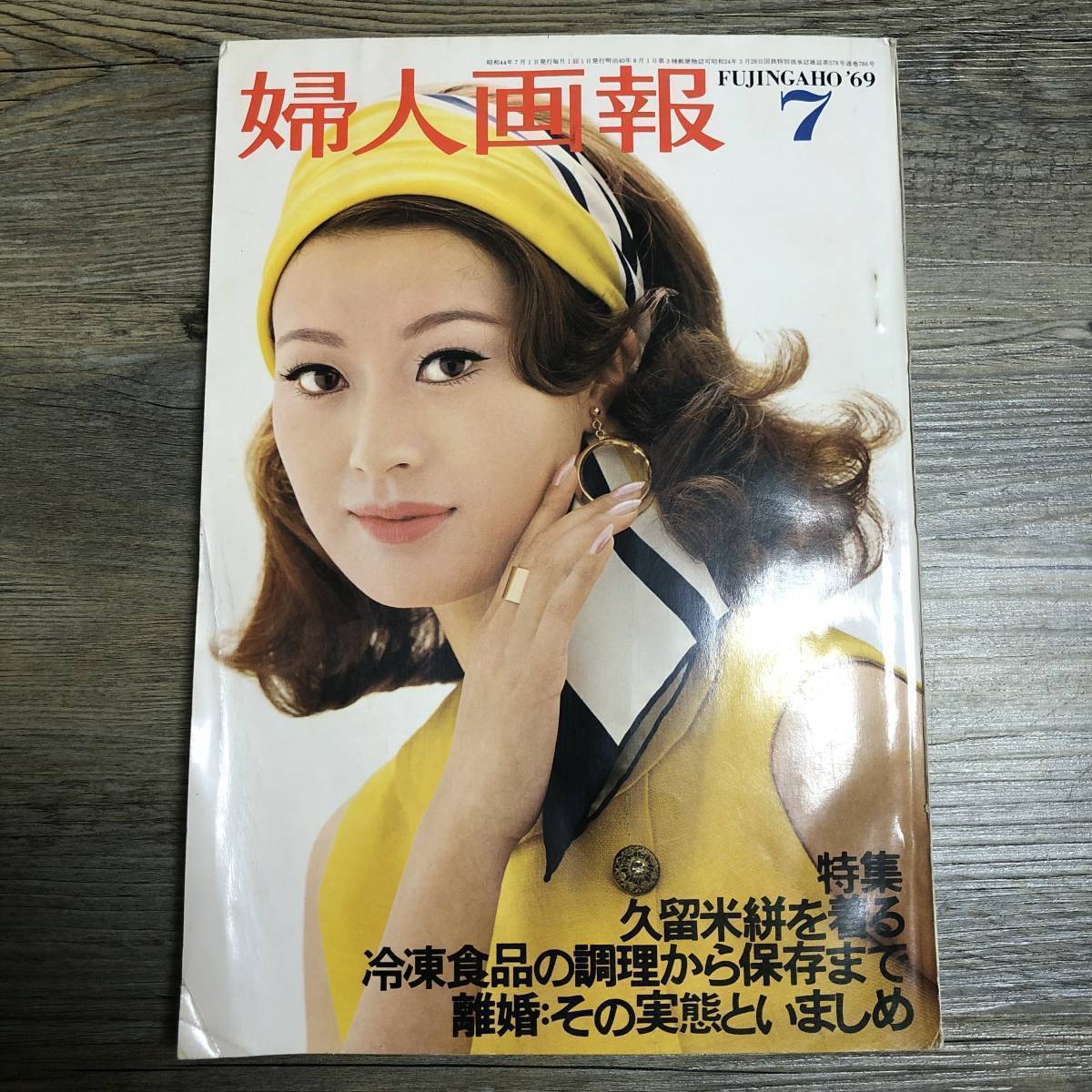 J-1077■婦人画報 1969年7月号■佐藤友美/表紙■女性誌 ファッション誌 婦人画報社■昭和44年7月1日発行■_画像1