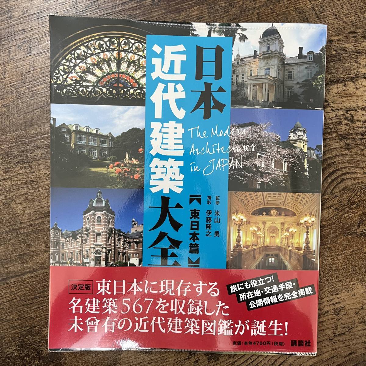 J-2904■日本近代建築大全 東日本篇■米山勇/監修■講談社■2010年5月27日 第1刷_画像1