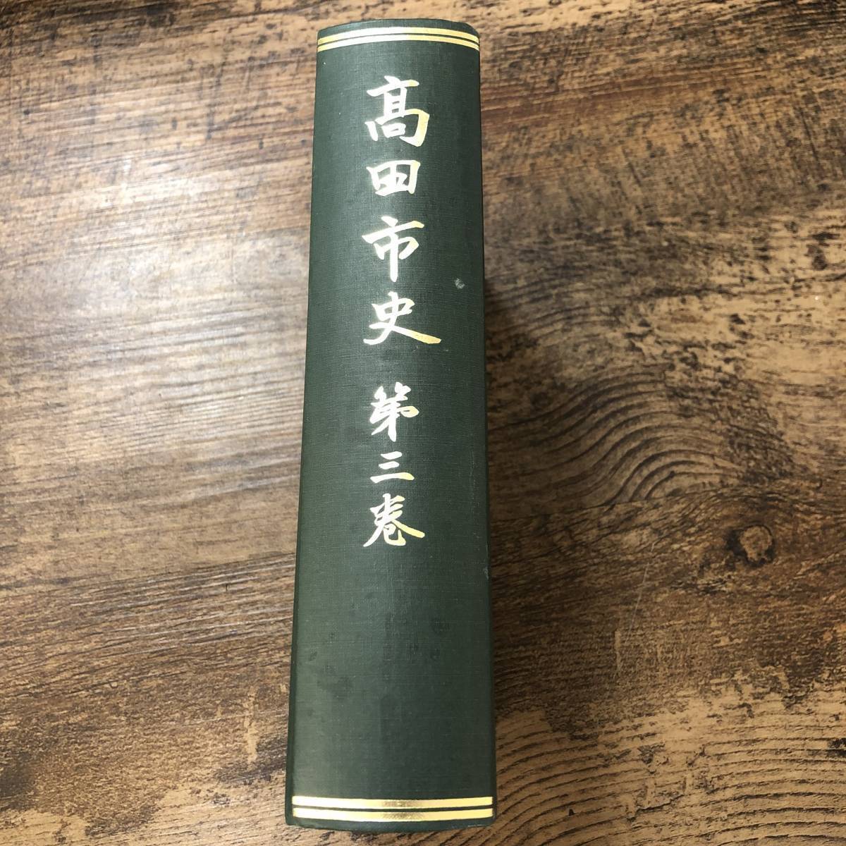 J-341■高田市史 第3巻■郷土史 資料 写真■新潟県上越市 高田市史編さん委員会■（1980年）昭和55年6月20日発行_画像1