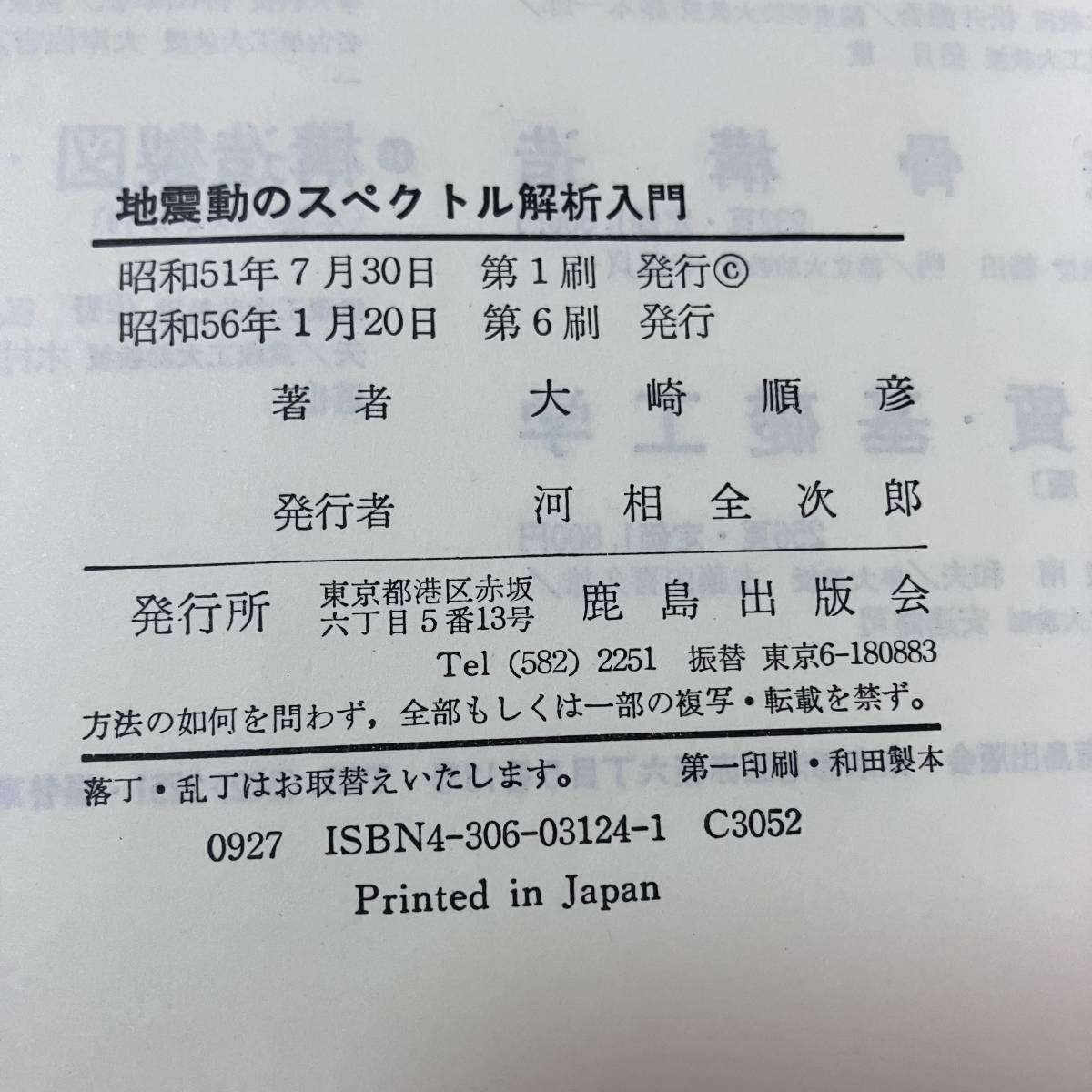 J-2948■地震動のスペクトル解析入門■大崎順彦/著■鹿島出版会■（1981年）昭和56年1月20日 第6刷_画像10