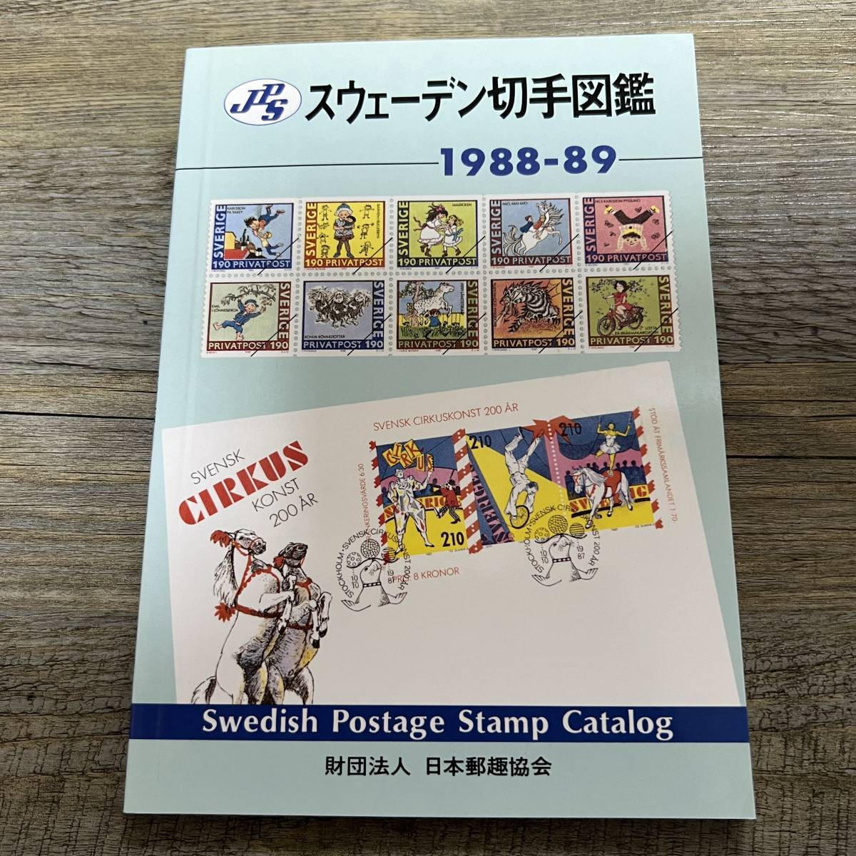 J-2488■JPSスウェーデン切手図鑑 1988-89■日本郵趣協会■1988年3月25日 第3版の画像1