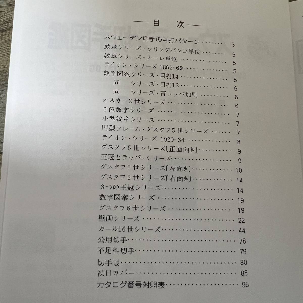 J-2488■JPSスウェーデン切手図鑑 1988-89■日本郵趣協会■1988年3月25日 第3版の画像4