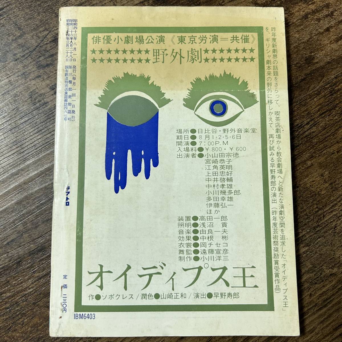 J-3143■綜合演劇雑誌 テアトロ 1968年 8月号 NO.301■清水邦夫■株式会社テアトロ■1968年8月1日発行■_画像2