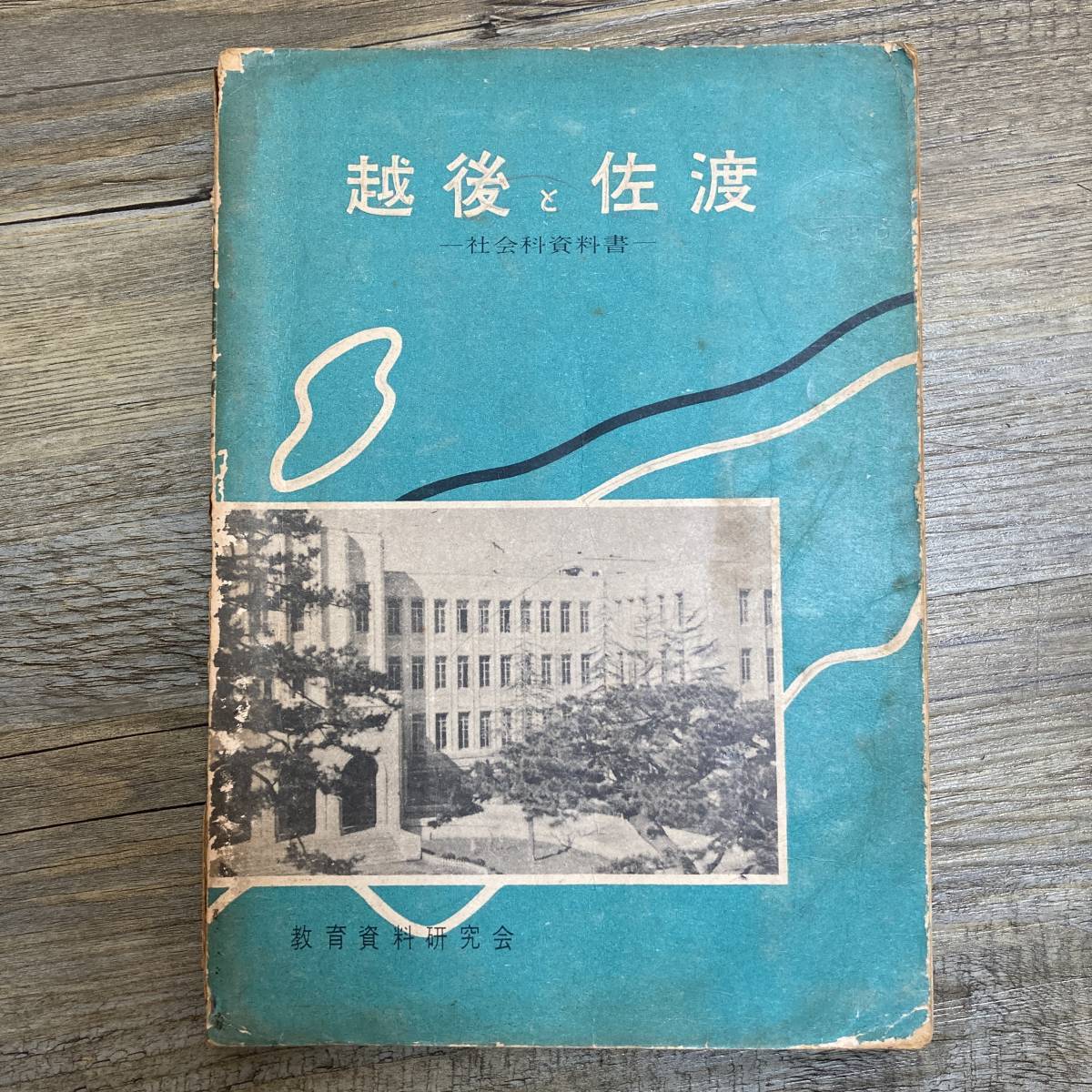 J-2667■越後と佐渡 社会科資料書（小学校社会科用）■教育資料研究会■野島出版■（1958年）昭和33年4月15日発行_画像1