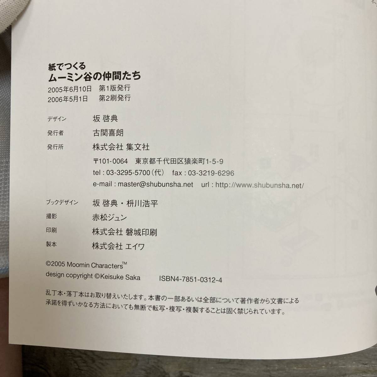 J-817■紙でつくる ムーミン谷の仲間たち■ペーパークラフト■集英社■2006年5月1日 第2刷の画像4
