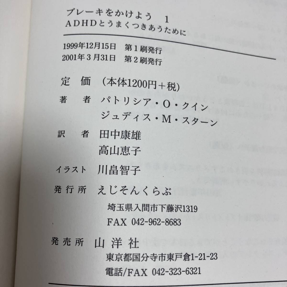 J-2055■ブレーキをかけよう 1 ADHDとうまくつきあうために■教育書■えじそんくらぶ■2001年3月31日 第2刷_画像10