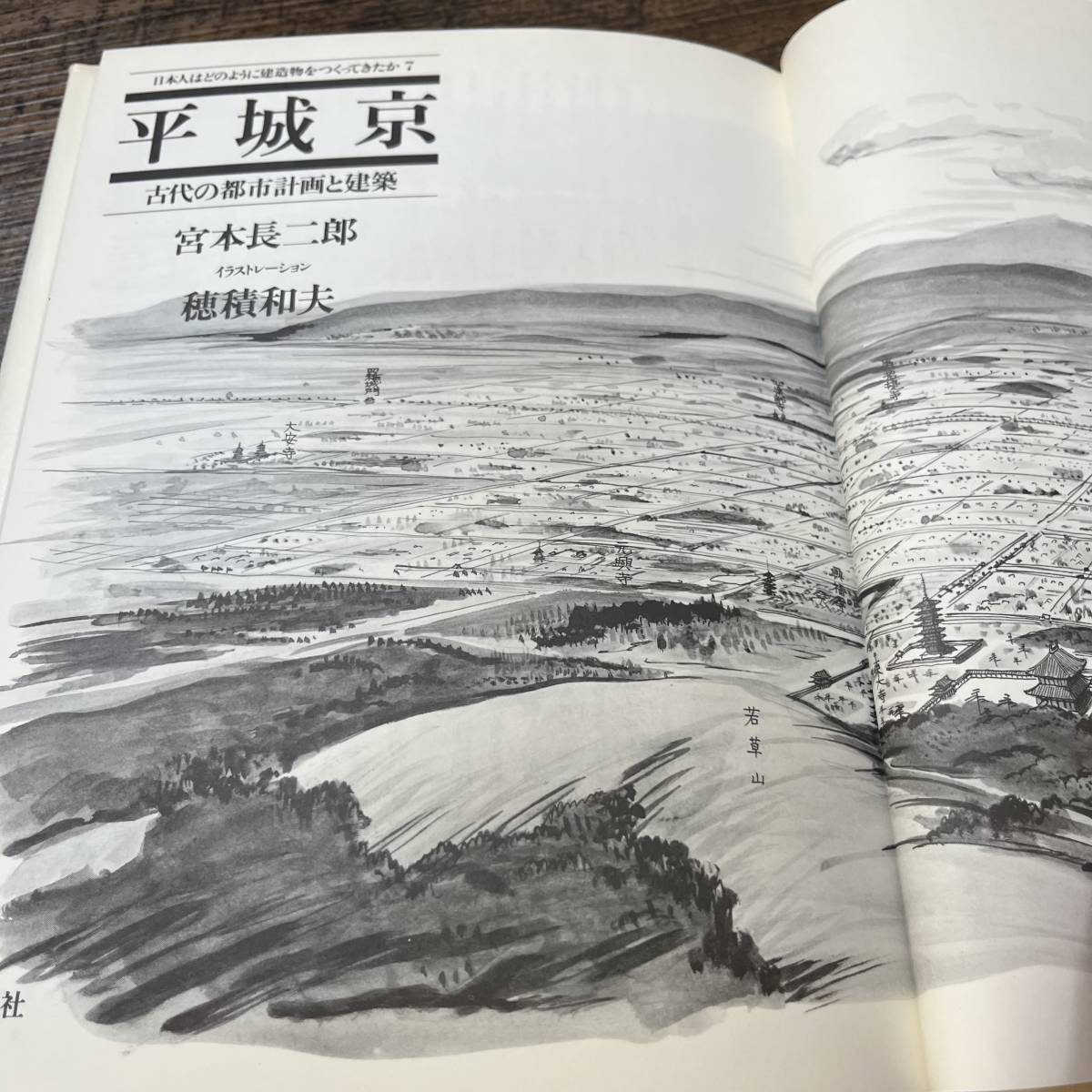 J-861■平城京 古代の都市計画と建築 日本人はどうのように建造物をつくってきたか 7■宮本長二郎/著■草思社■1986年10月6日 初版発行■_画像4