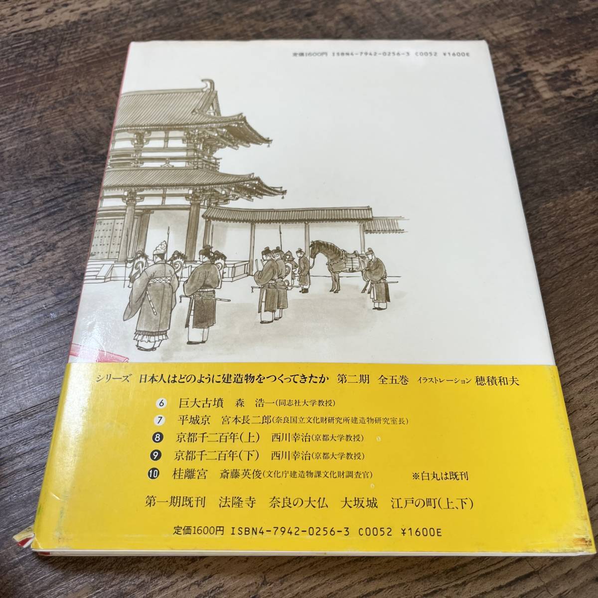 J-861■平城京 古代の都市計画と建築 日本人はどうのように建造物をつくってきたか 7■宮本長二郎/著■草思社■1986年10月6日 初版発行■_画像2