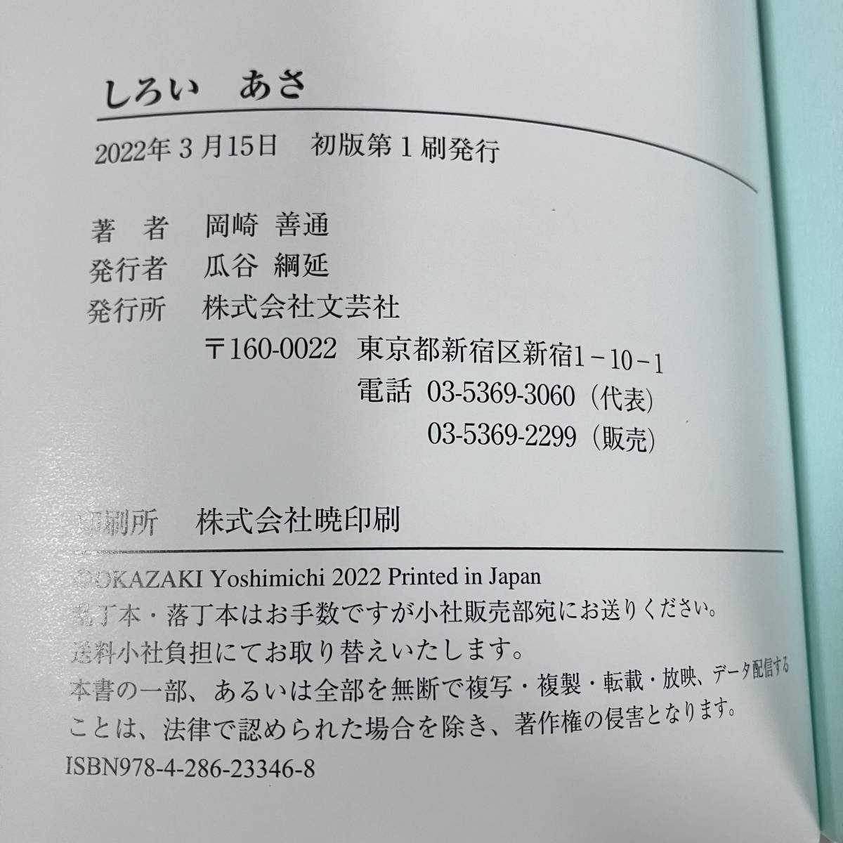 J-2921■しろい あさ■岡崎 善通/著■文芸社■2022年3月15日 初版第1刷発行■_画像10