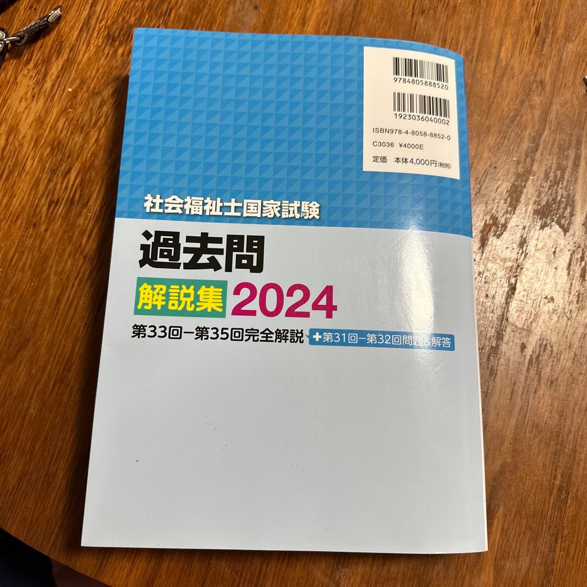 社会福祉士国家試験過去問解説集　２０２４ 日本ソーシャルワーク教育学校連盟／編集