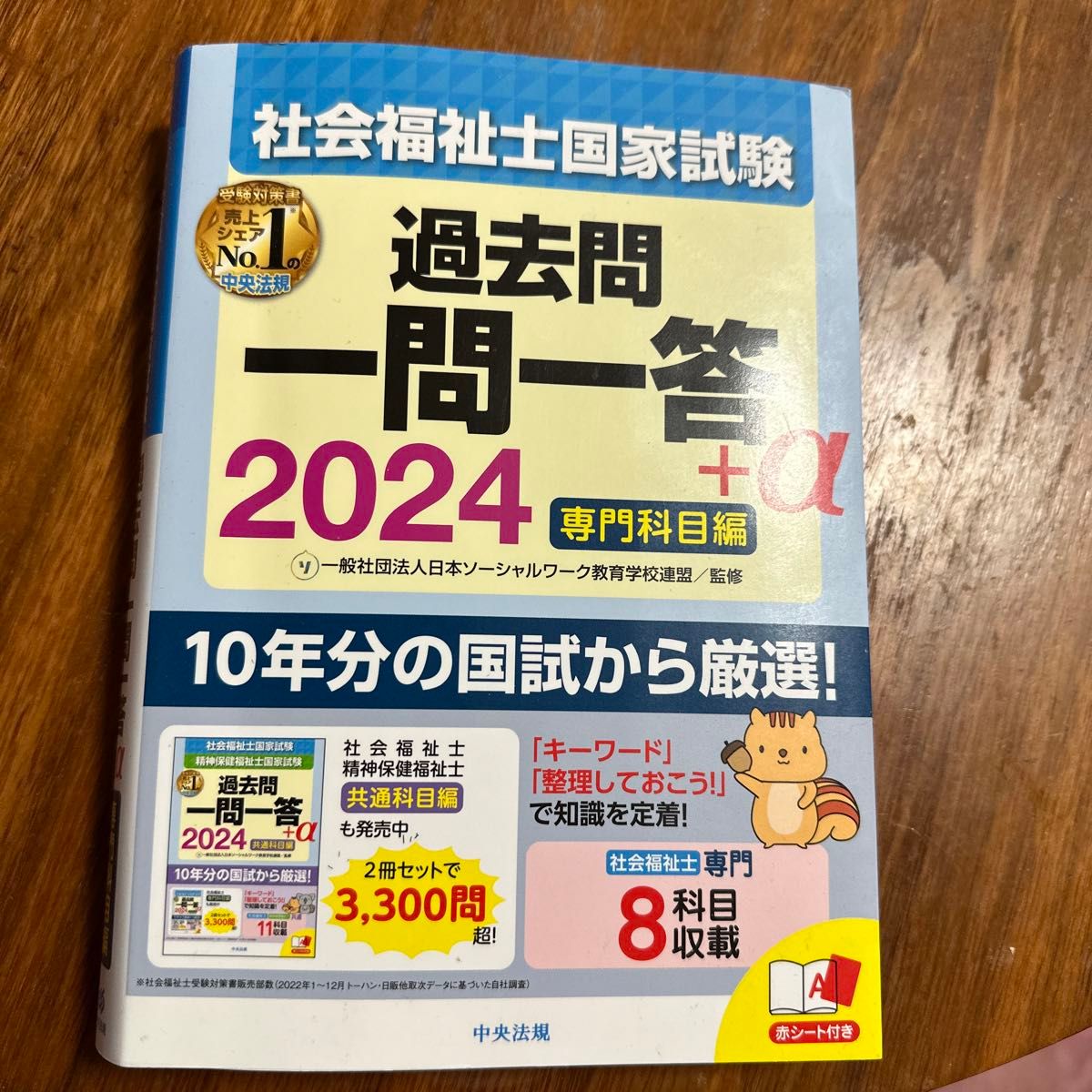 社会福祉士国家試験過去問一問一答＋α　２０２４専門科目編 日本ソーシャルワーク教育学校連盟／監修