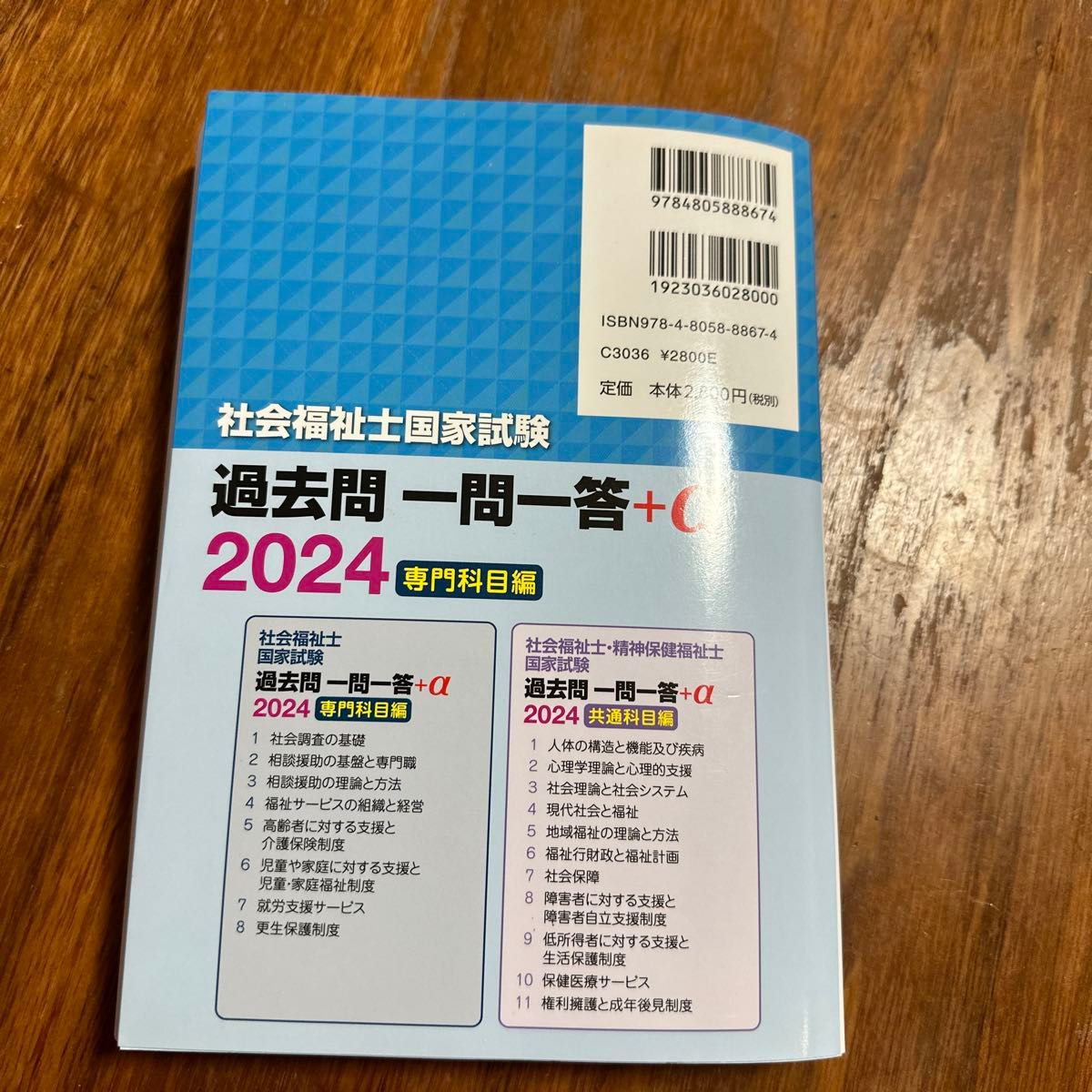 社会福祉士国家試験過去問一問一答＋α　２０２４専門科目編 日本ソーシャルワーク教育学校連盟／監修