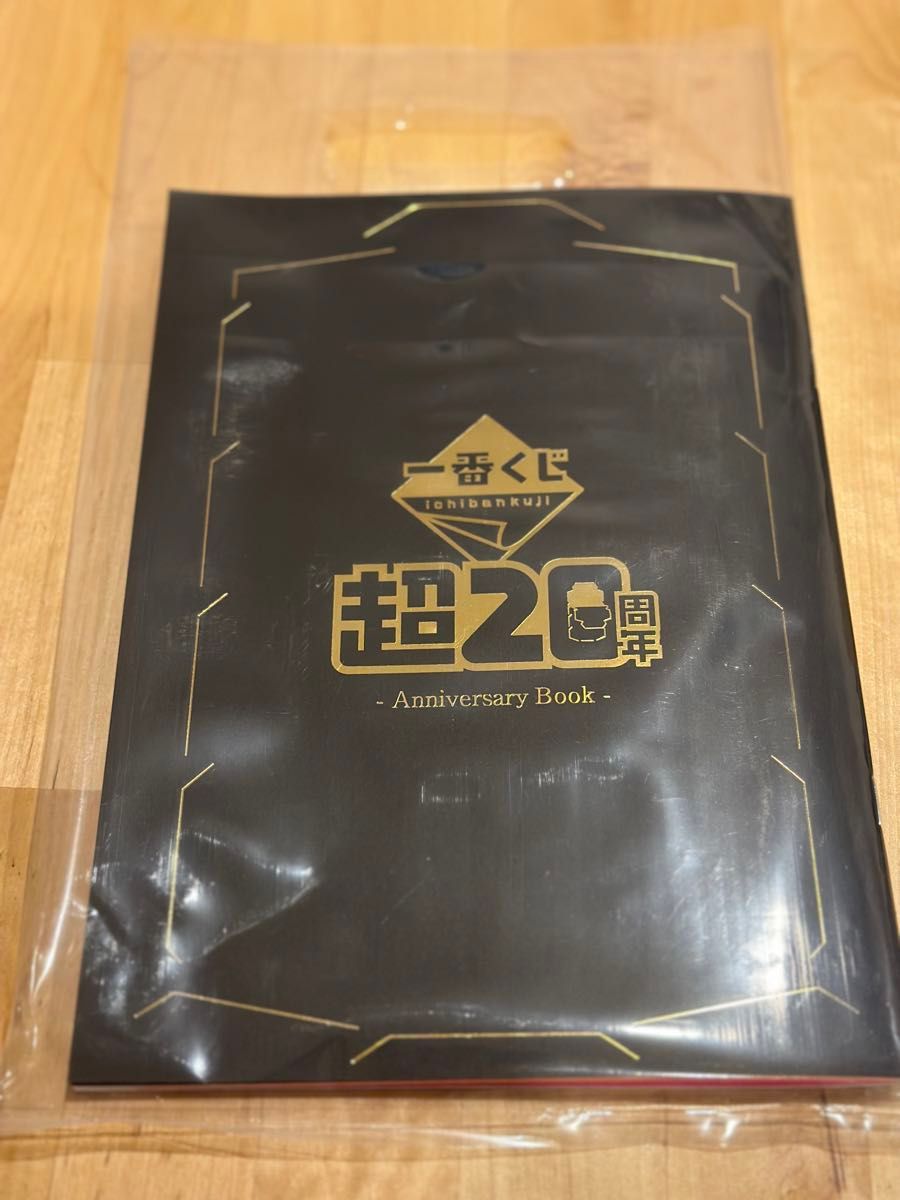 【新品非売品】一番くじ 超20周年 Anniversary Book