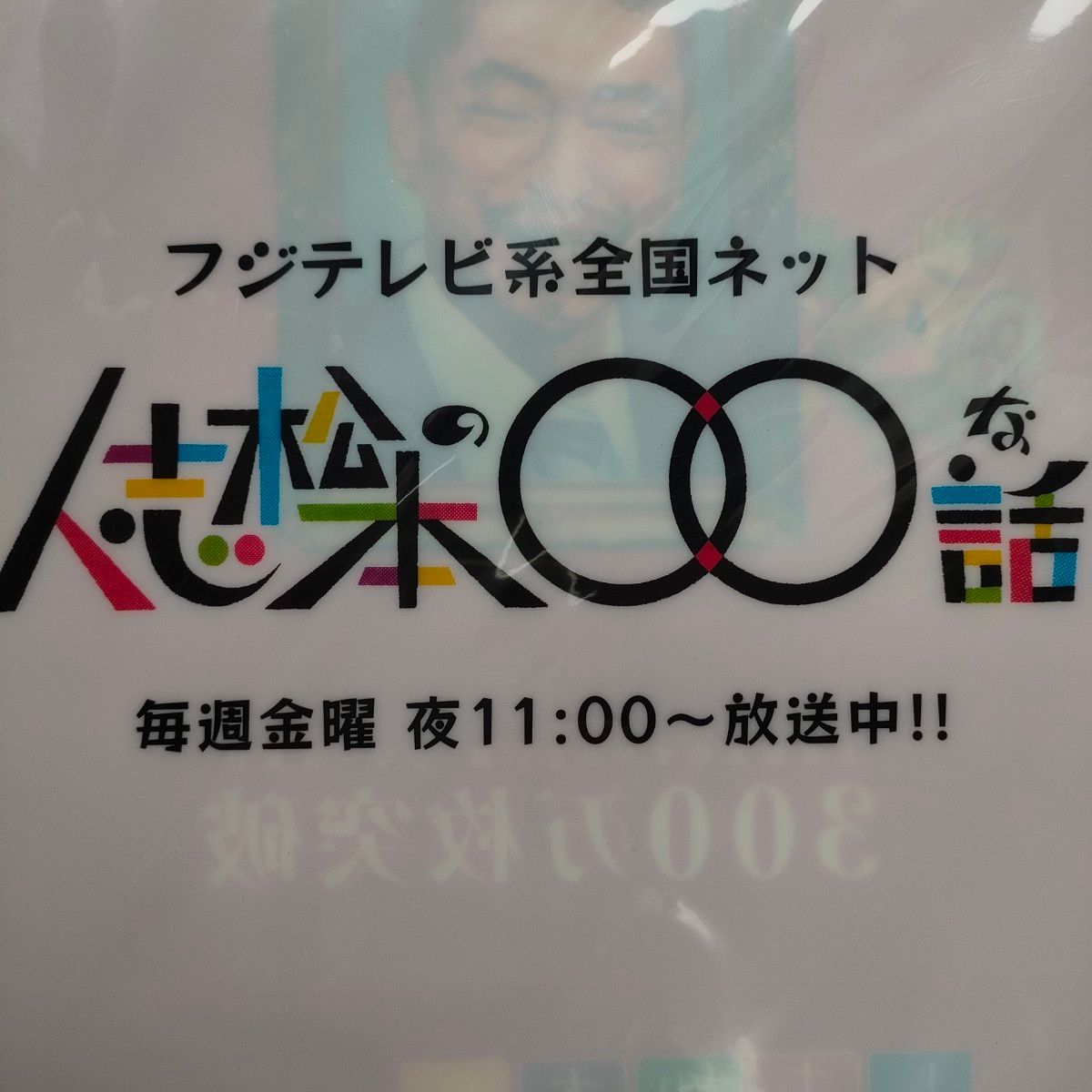 松本人志　クリアファイルすべらない話　祝2010年　ダウンタウン　フジテレビ系　