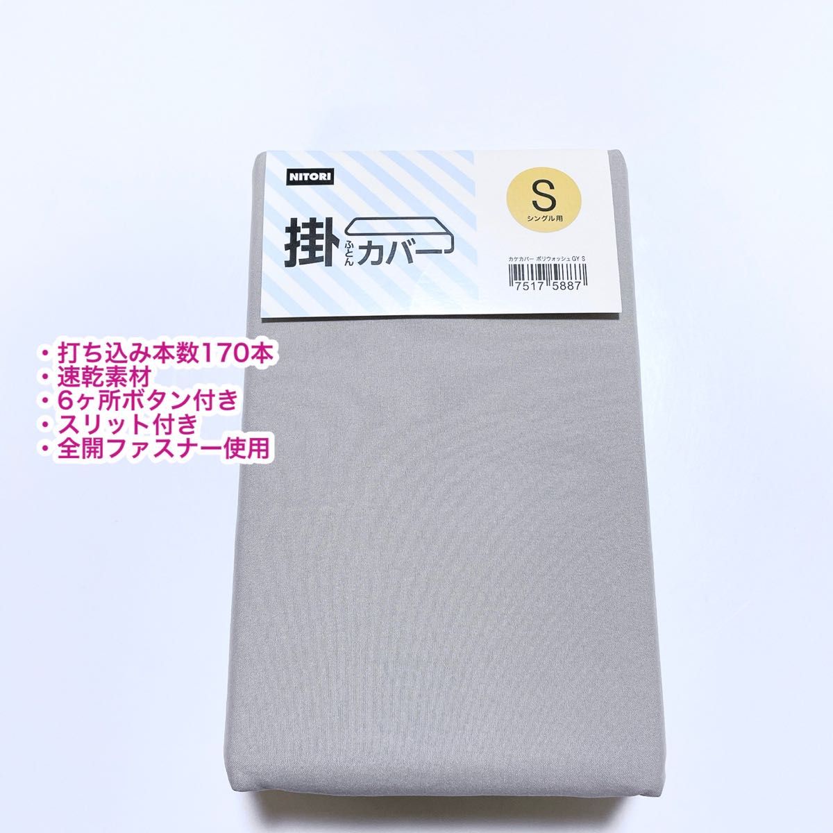 ニトリ 掛ふとんカバー シングル 6ヶ所ボタン付き スリット付き ニトリ 掛ふとんカバー シングル 6ヶ所ボタン付き スリット付き