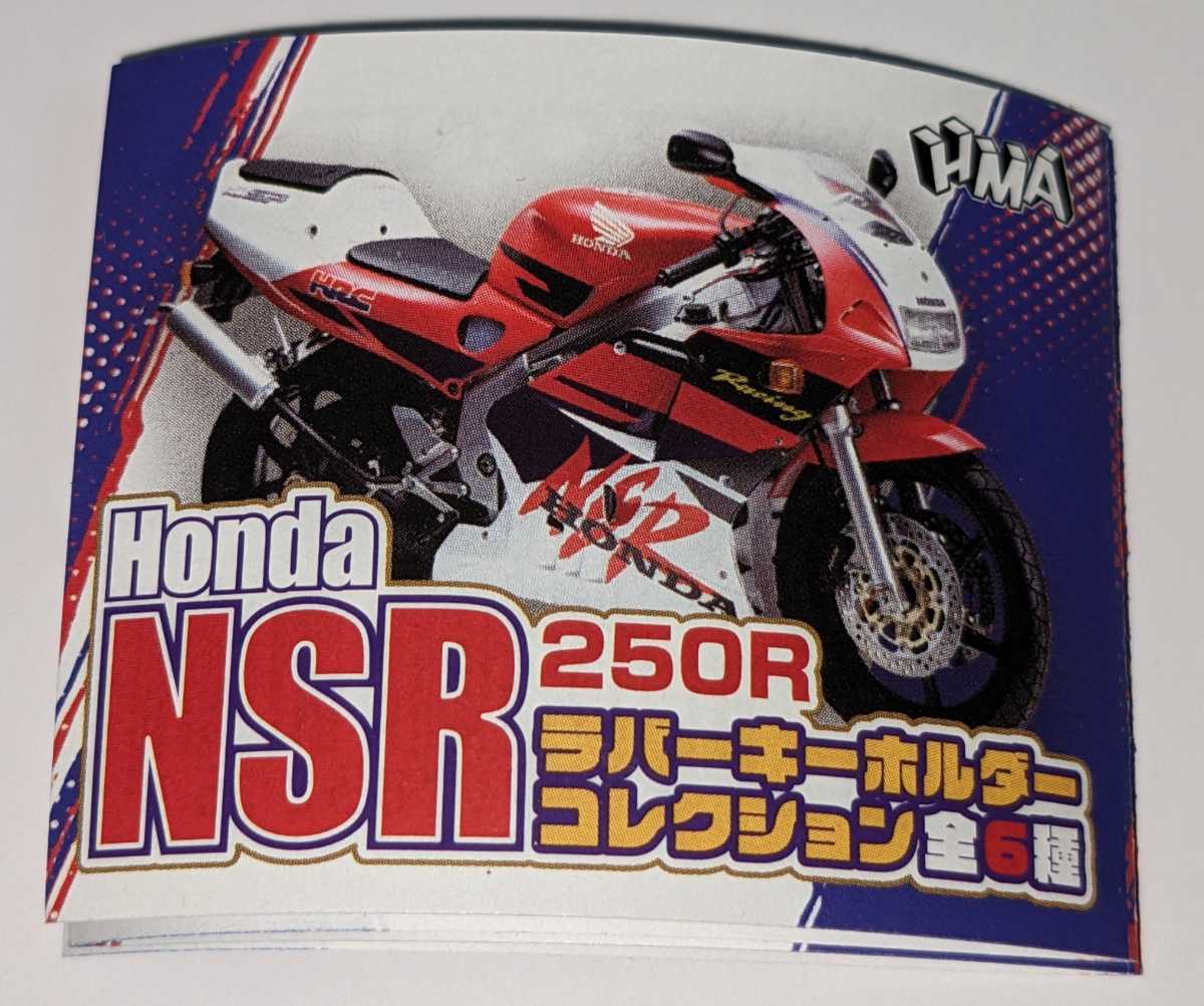 MC16_1986 HONDA NSR250Rラバーキーホルダーコレクション エイチエムエー ガチャ ガチャガチャの画像4