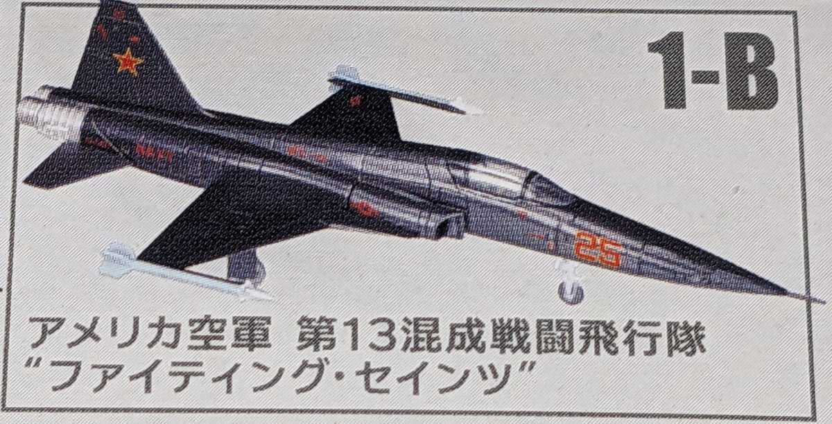 1-B F-5E タイガーII アメリカ空軍 第13混成戦闘飛行隊“ファイティング セインツ”　ウイングキットコレクションVS18　1/144　エフトイズ_画像1