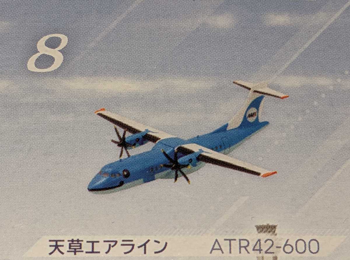 8.天草エアライン ATR42-600　1/300　日本のエアライン４　F-toys　ぼくは航空管制官　エフトイズ_画像1