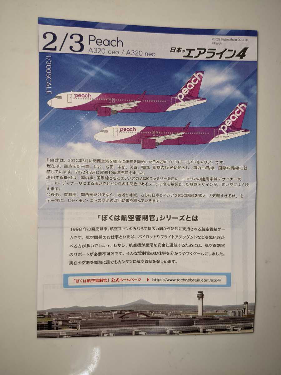 2.Peach A320ceo　1/300　日本のエアライン４　F-toys　ぼくは航空管制官　エフトイズ_画像4