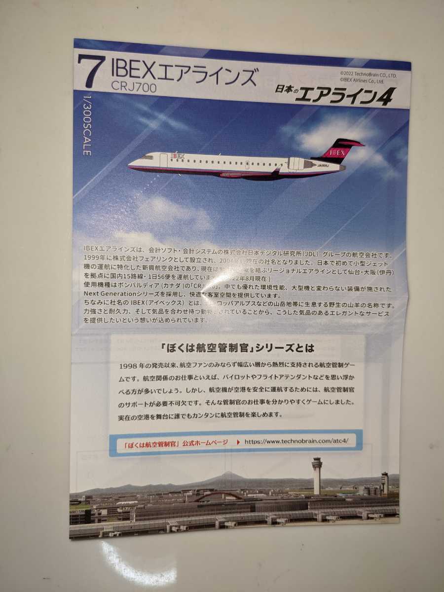 7.IBEXエアラインズ CRJ-700　1/300　日本のエアライン４　F-toys　ぼくは航空管制官　エフトイズ_画像4